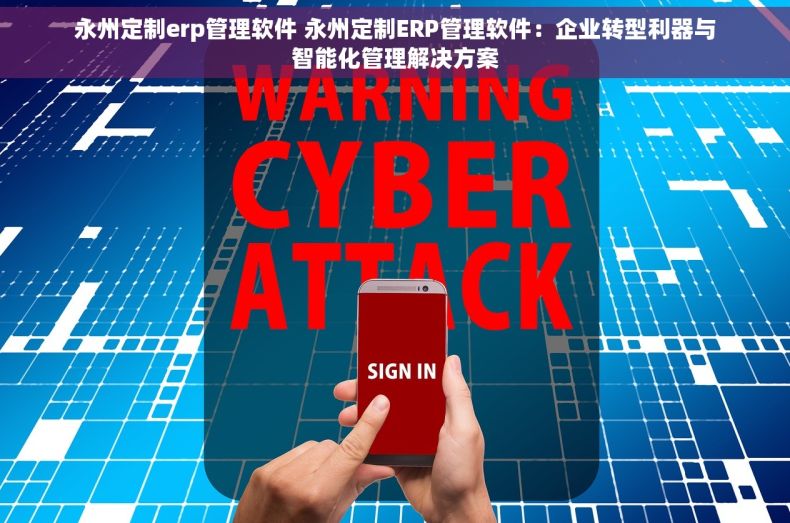 永州定制erp管理软件 永州定制ERP管理软件：企业转型利器与智能化管理解决方案
