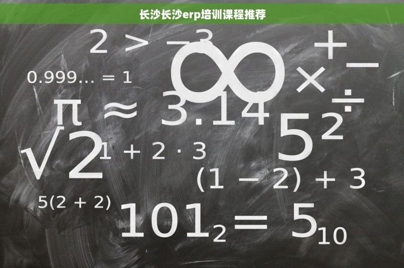 长沙长沙erp培训课程推荐