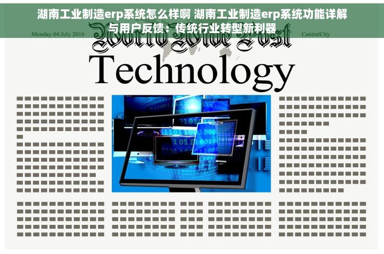 湖南工业制造erp系统怎么样啊 湖南工业制造erp系统功能详解与用户反馈：传统行业转型新利器