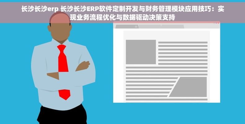 长沙长沙erp 长沙长沙ERP软件定制开发与财务管理模块应用技巧：实现业务流程优化与数据驱动决策支持