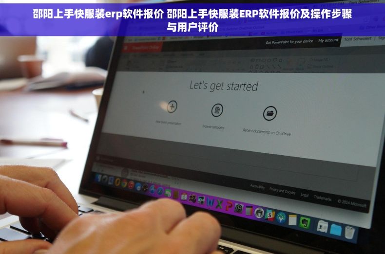 邵阳上手快服装erp软件报价 邵阳上手快服装ERP软件报价及操作步骤与用户评价