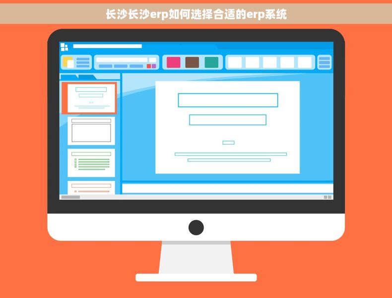长沙长沙erp如何选择合适的erp系统