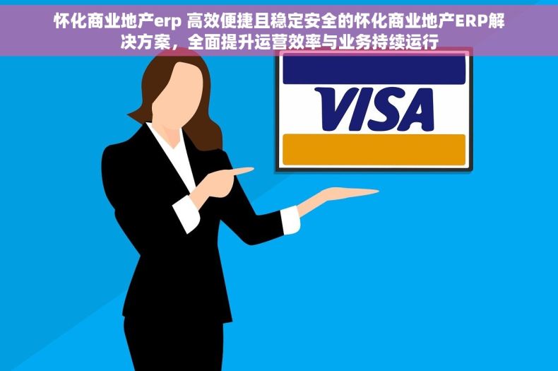 怀化商业地产erp 高效便捷且稳定安全的怀化商业地产ERP解决方案，全面提升运营效率与业务持续运行