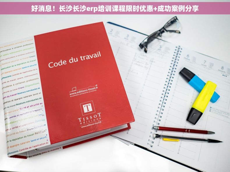 好消息！长沙长沙erp培训课程限时优惠+成功案例分享