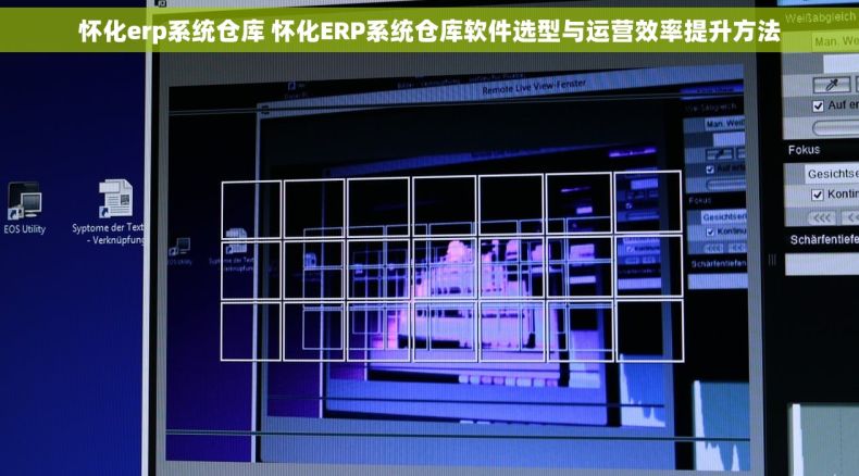怀化erp系统仓库 怀化ERP系统仓库软件选型与运营效率提升方法