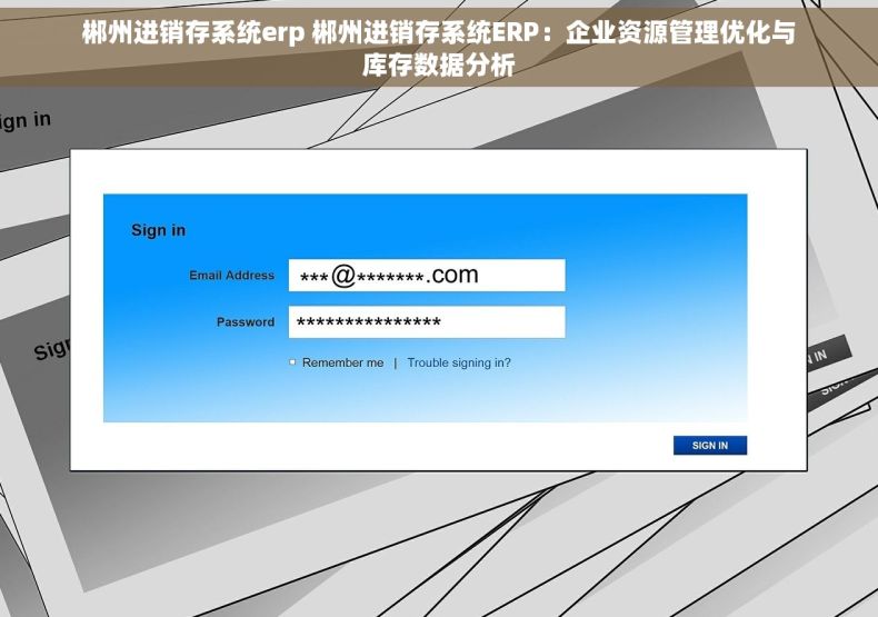 郴州进销存系统erp 郴州进销存系统ERP：企业资源管理优化与库存数据分析
