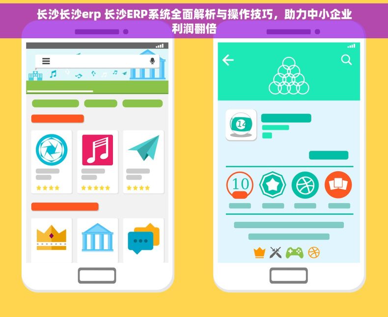 长沙长沙erp 长沙ERP系统全面解析与操作技巧，助力中小企业利润翻倍