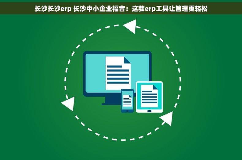长沙长沙erp 长沙中小企业福音：这款erp工具让管理更轻松