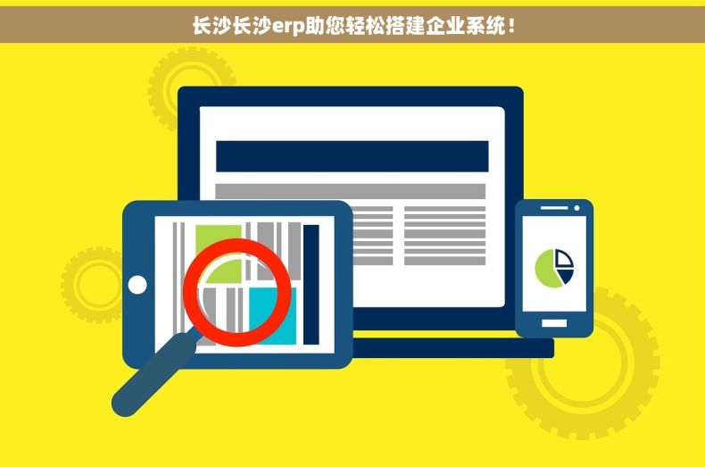 长沙长沙erp助您轻松搭建企业系统！