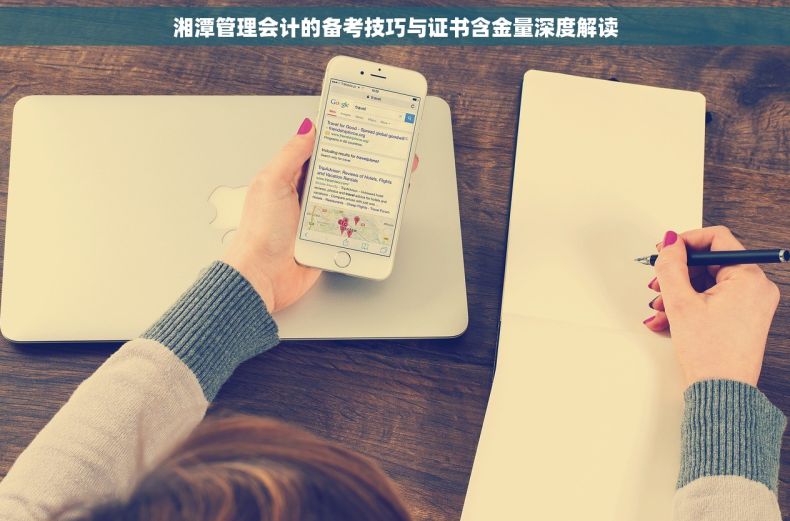 湘潭管理会计的备考技巧与证书含金量深度解读
