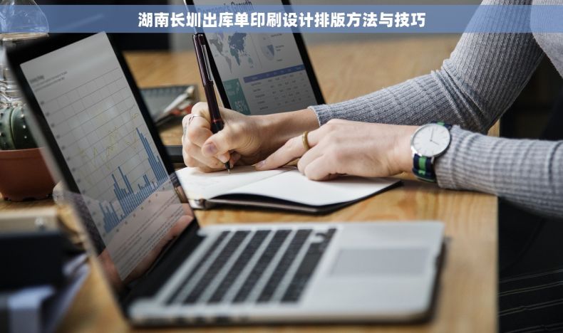 湖南长圳出库单印刷设计排版方法与技巧