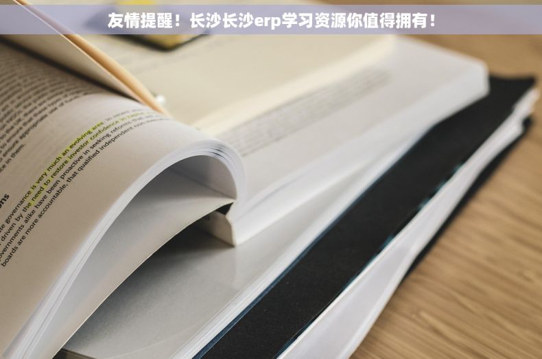 友情提醒！长沙长沙erp学习资源你值得拥有！