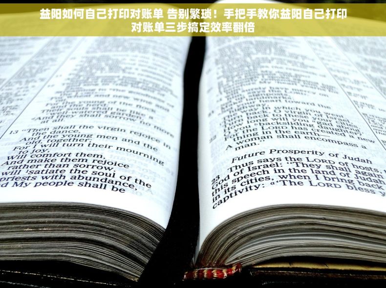 益阳如何自己打印对账单 告别繁琐！手把手教你益阳自己打印对账单三步搞定效率翻倍