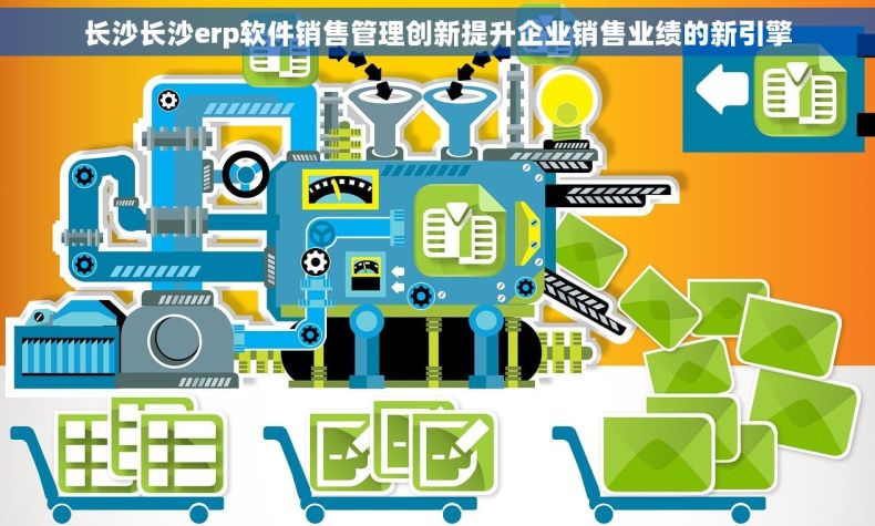 长沙长沙erp软件销售管理创新提升企业销售业绩的新引擎