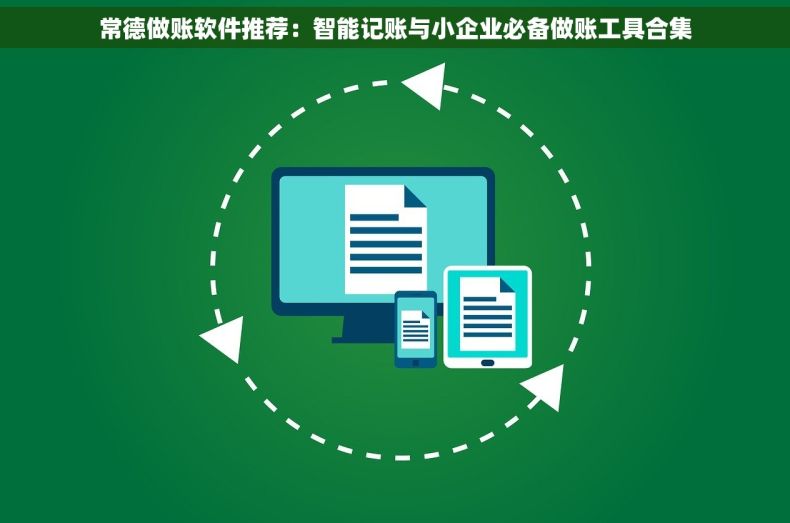 常德做账软件推荐：智能记账与小企业必备做账工具合集