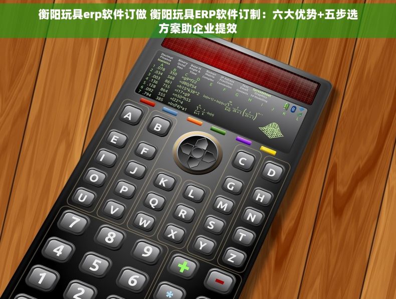 衡阳玩具erp软件订做 衡阳玩具ERP软件订制：六大优势+五步选方案助企业提效