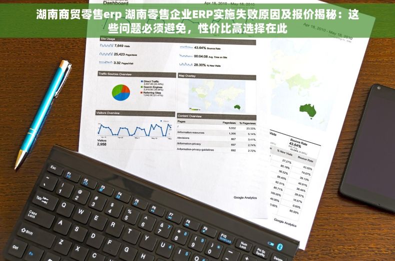 湖南商贸零售erp 湖南零售企业ERP实施失败原因及报价揭秘：这些问题必须避免，性价比高选择在此