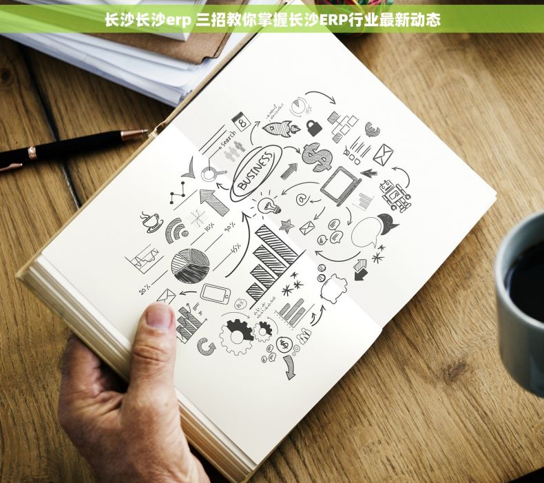 长沙长沙erp 三招教你掌握长沙ERP行业最新动态