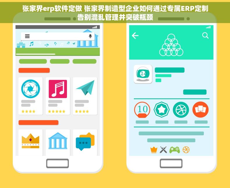 张家界erp软件定做 张家界制造型企业如何通过专属ERP定制告别混乱管理并突破瓶颈
