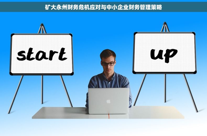 矿大永州财务危机应对与中小企业财务管理策略