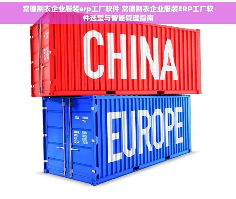 常德制衣企业服装erp工厂软件 常德制衣企业服装ERP工厂软件选型与智能管理指南