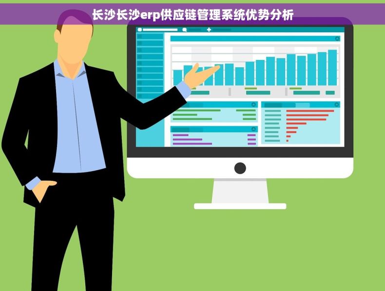 长沙长沙erp供应链管理系统优势分析