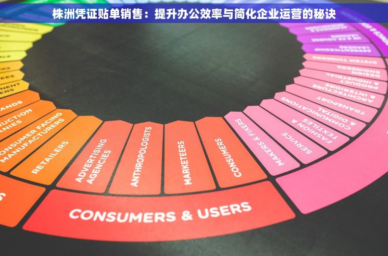 株洲凭证贴单销售：提升办公效率与简化企业运营的秘诀