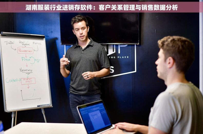 湖南服装行业进销存软件：客户关系管理与销售数据分析