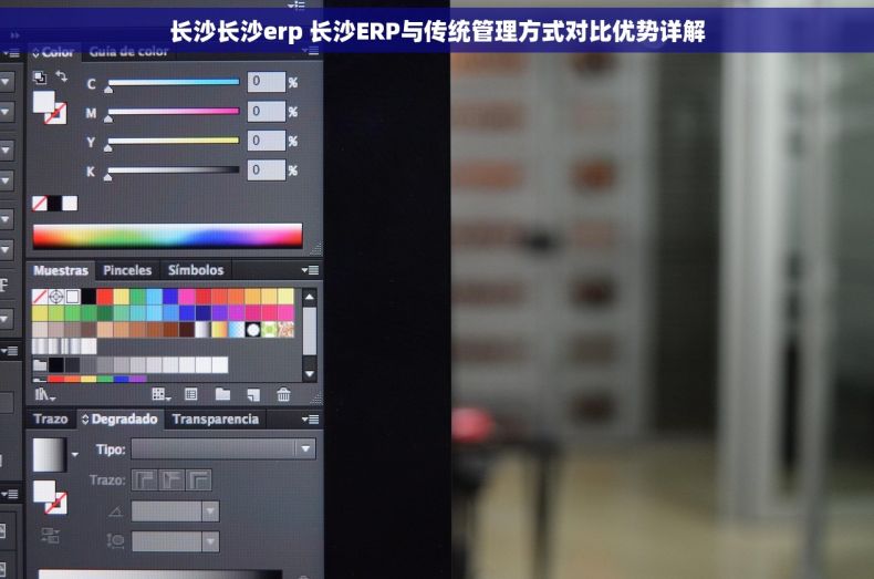 长沙长沙erp 长沙ERP与传统管理方式对比优势详解