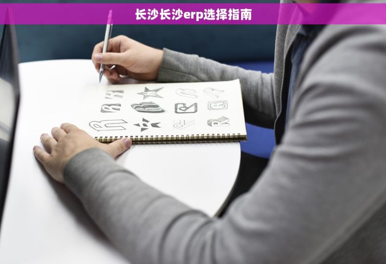 长沙长沙erp选择指南