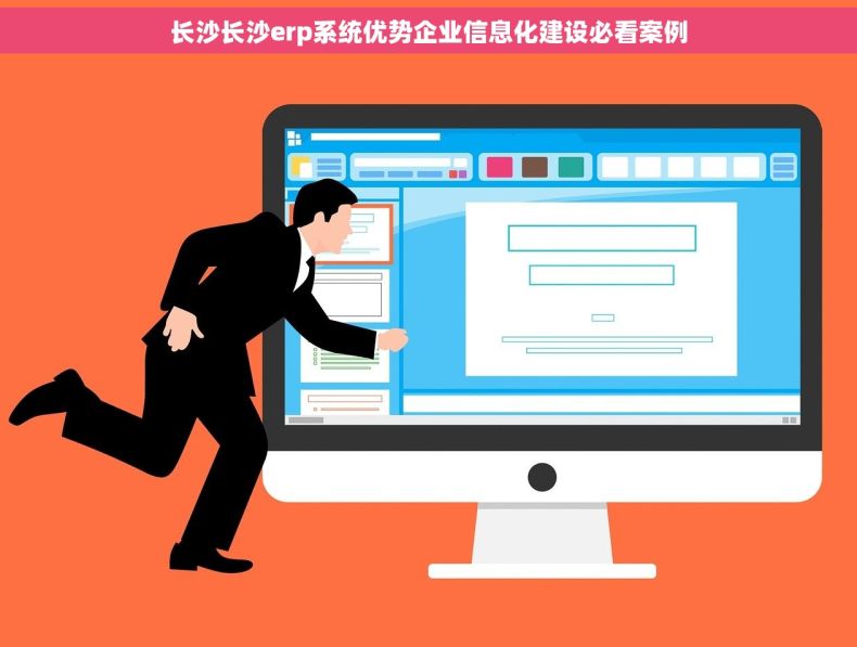 长沙长沙erp系统优势企业信息化建设必看案例