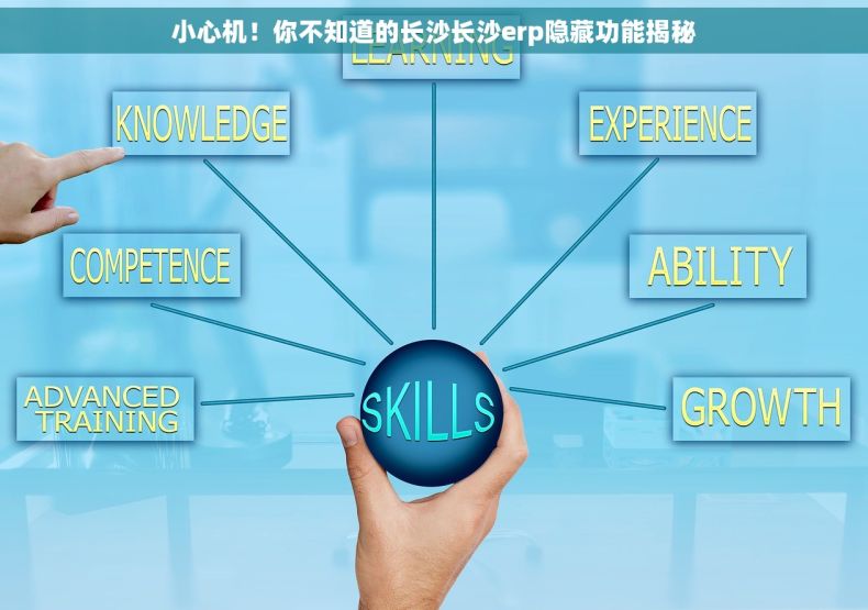 小心机！你不知道的长沙长沙erp隐藏功能揭秘