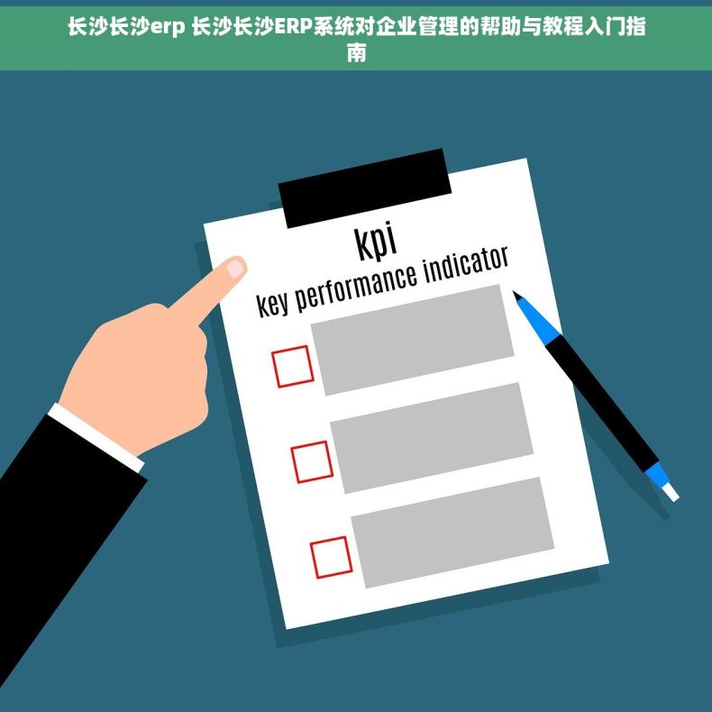 长沙长沙erp 长沙长沙ERP系统对企业管理的帮助与教程入门指南