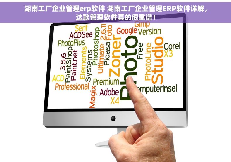 湖南工厂企业管理erp软件 湖南工厂企业管理ERP软件详解，这款管理软件真的很靠谱！