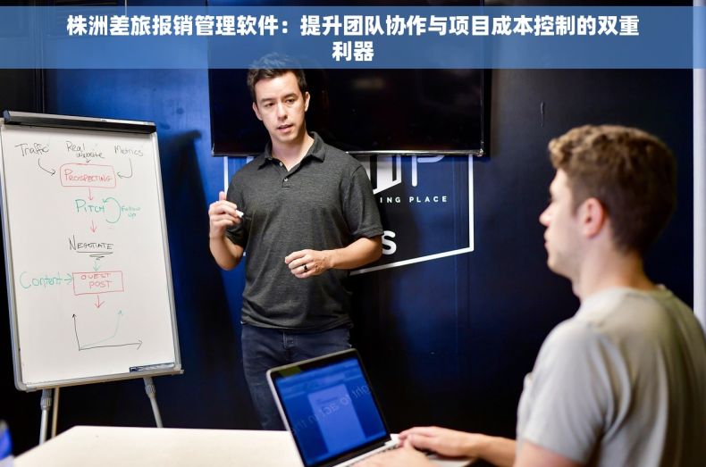 株洲差旅报销管理软件：提升团队协作与项目成本控制的双重利器