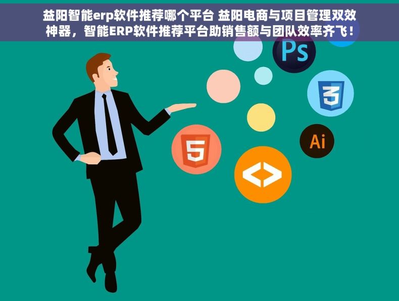 益阳智能erp软件推荐哪个平台 益阳电商与项目管理双效神器，智能ERP软件推荐平台助销售额与团队效率齐飞！