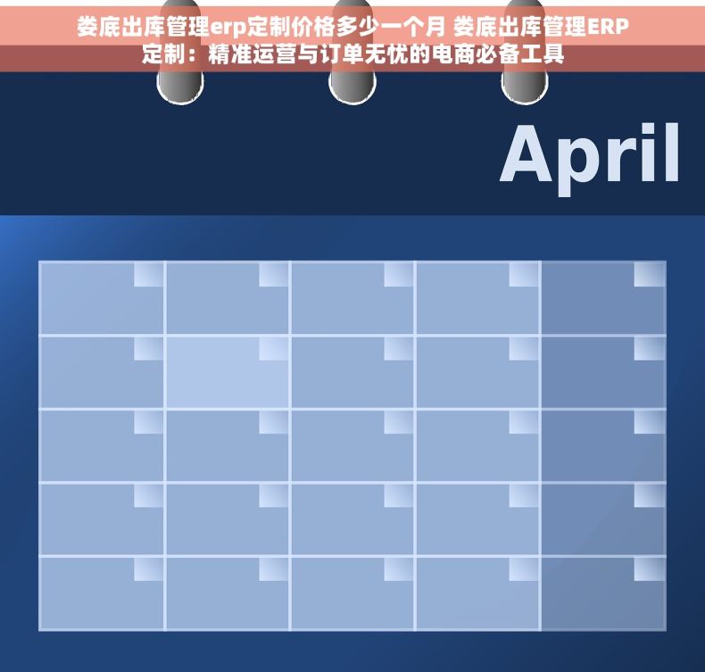 娄底出库管理erp定制价格多少一个月 娄底出库管理ERP定制：精准运营与订单无忧的电商必备工具