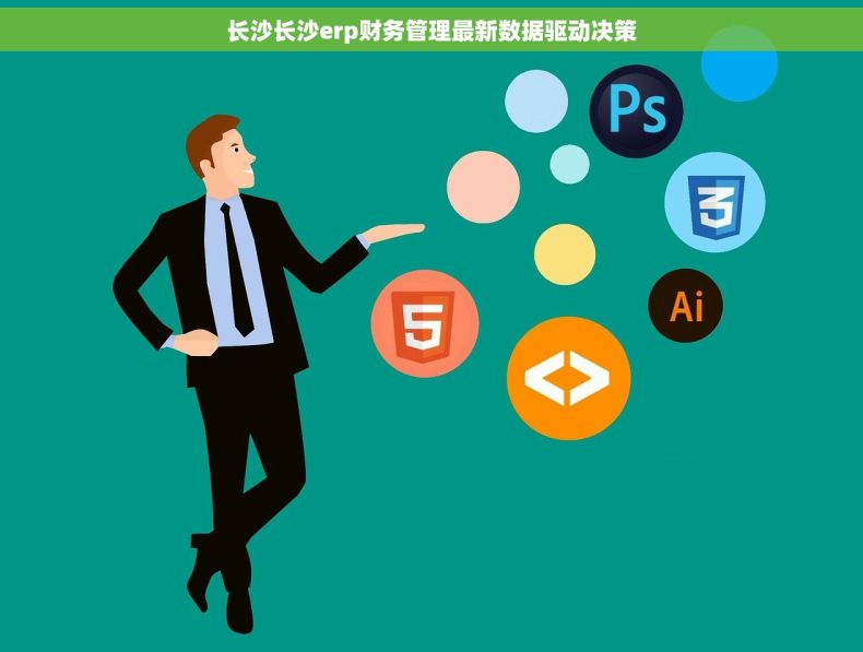 长沙长沙erp财务管理最新数据驱动决策