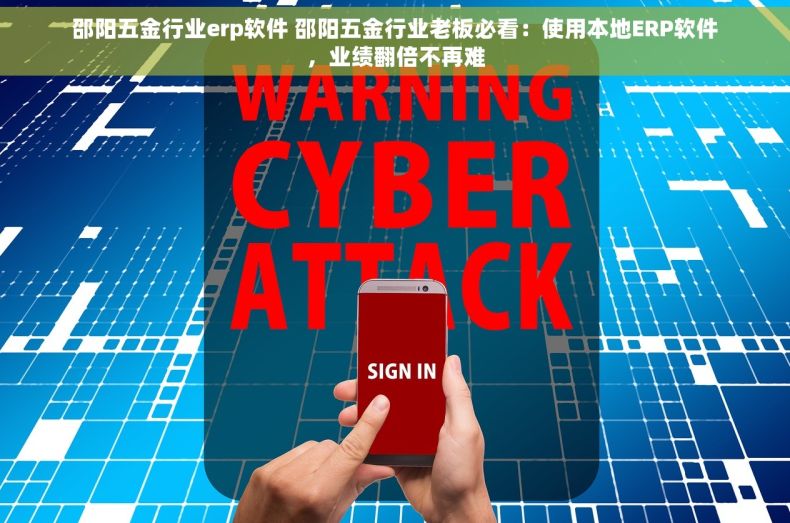 邵阳五金行业erp软件 邵阳五金行业老板必看：使用本地ERP软件，业绩翻倍不再难