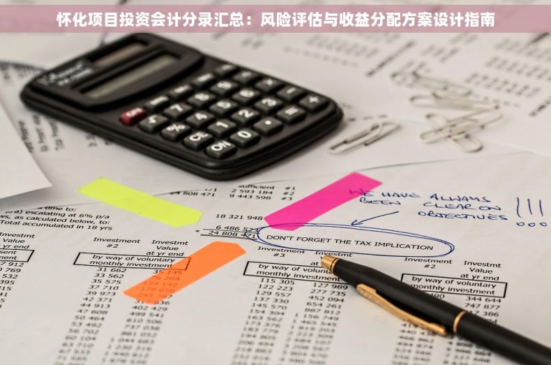怀化项目投资会计分录汇总：风险评估与收益分配方案设计指南