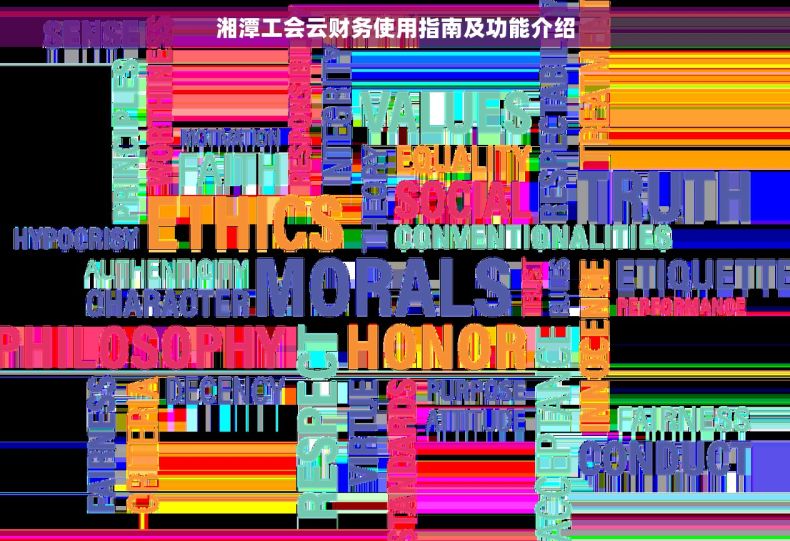 湘潭工会云财务使用指南及功能介绍