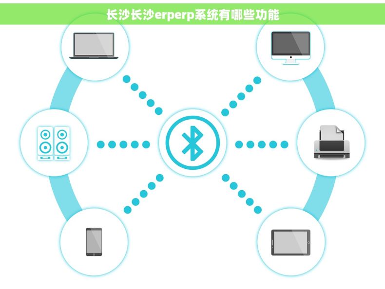 长沙长沙erperp系统有哪些功能
