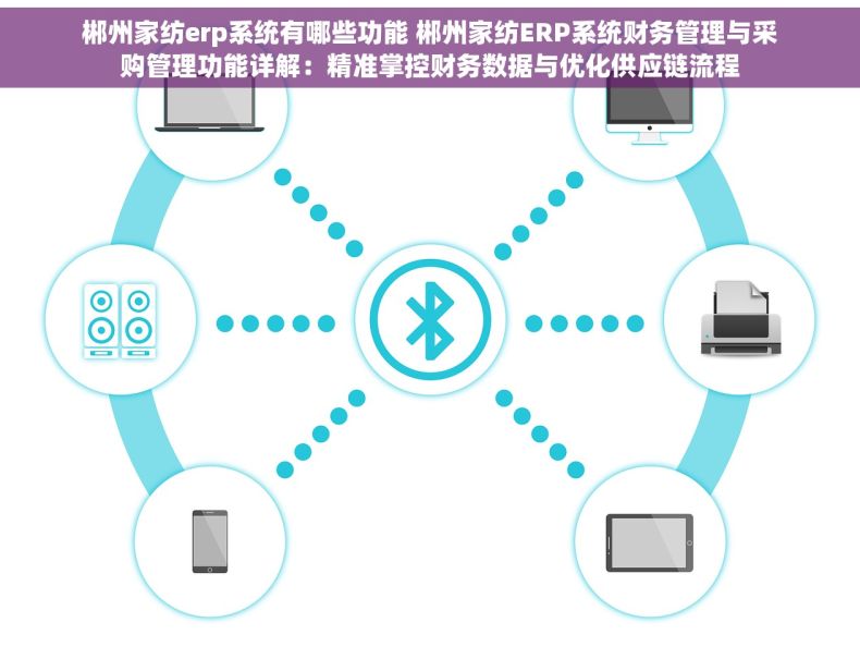 郴州家纺erp系统有哪些功能 郴州家纺ERP系统财务管理与采购管理功能详解：精准掌控财务数据与优化供应链流程