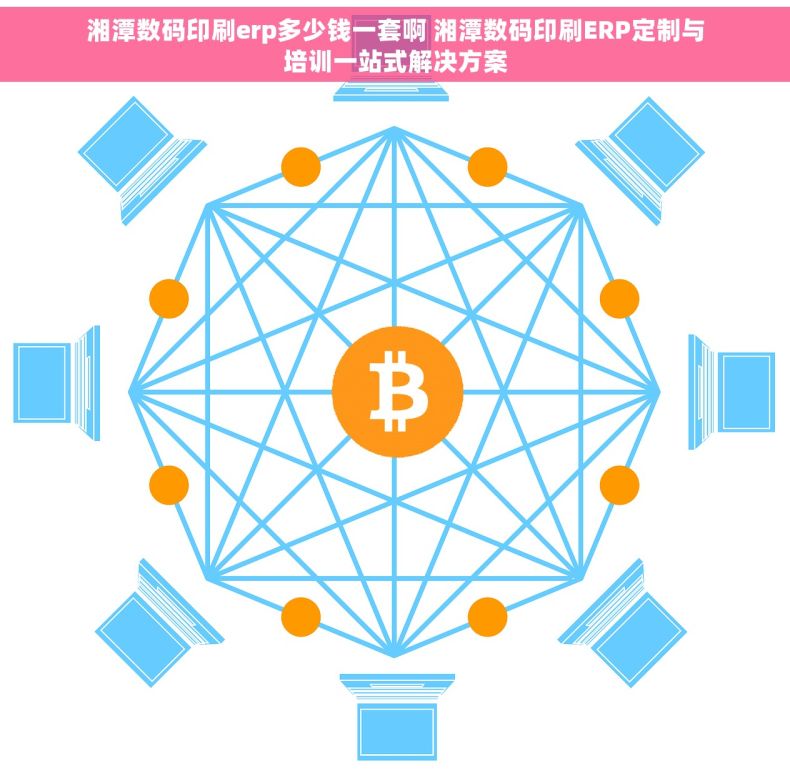 湘潭数码印刷erp多少钱一套啊 湘潭数码印刷ERP定制与培训一站式解决方案