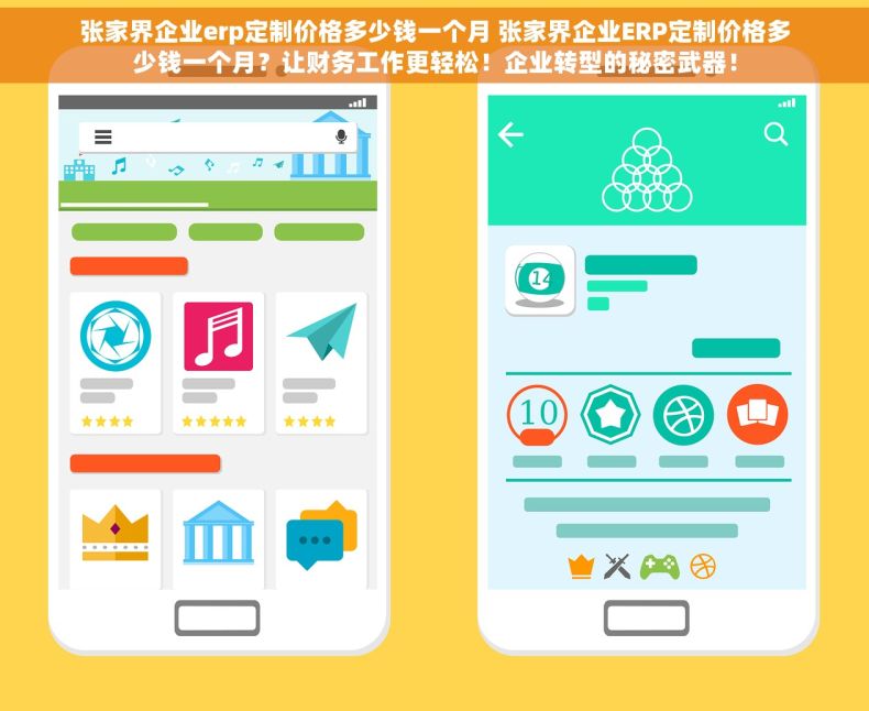 张家界企业erp定制价格多少钱一个月 张家界企业ERP定制价格多少钱一个月？让财务工作更轻松！企业转型的秘密武器！