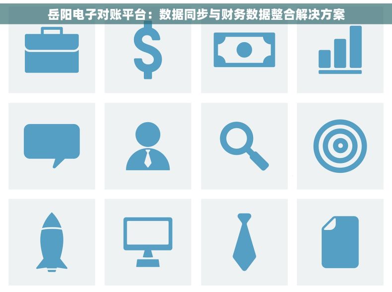 岳阳电子对账平台：数据同步与财务数据整合解决方案