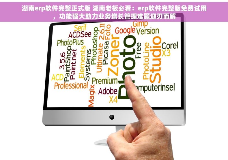 湖南erp软件完整正式版 湖南老板必看：erp软件完整版免费试用，功能强大助力业务增长管理难题迎刃而解