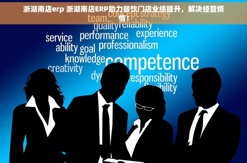 浙湖南店erp 浙湖南店ERP助力餐饮门店业绩提升，解决经营烦恼！