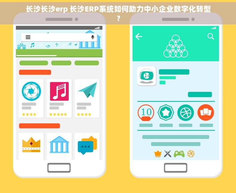 长沙长沙erp 长沙ERP系统如何助力中小企业数字化转型？