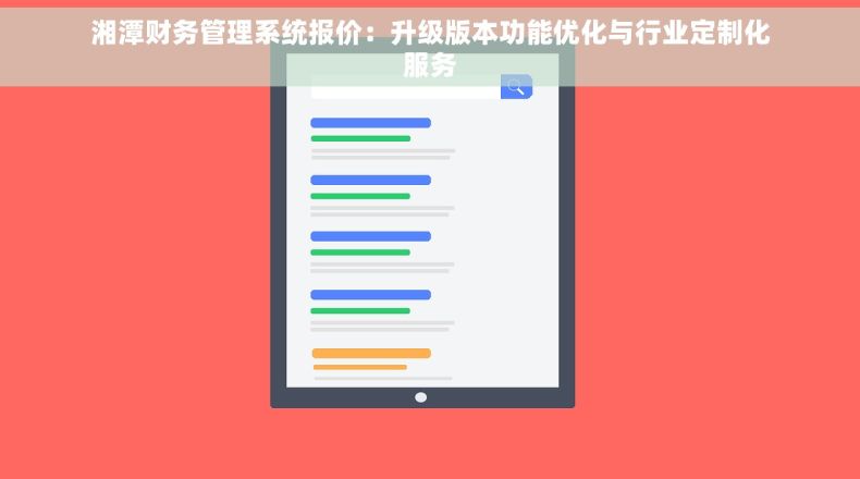湘潭财务管理系统报价：升级版本功能优化与行业定制化服务